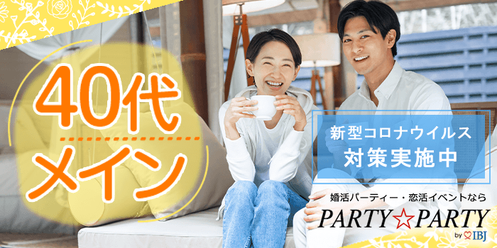 東京都新宿で年12月13日 日 15 から開催の婚活パーティー 40代 メイン 転勤が少ない企業にお勤めの男性 年齢より若く見られる方 婚活 お見合いパーティーカレンダー オミカレ