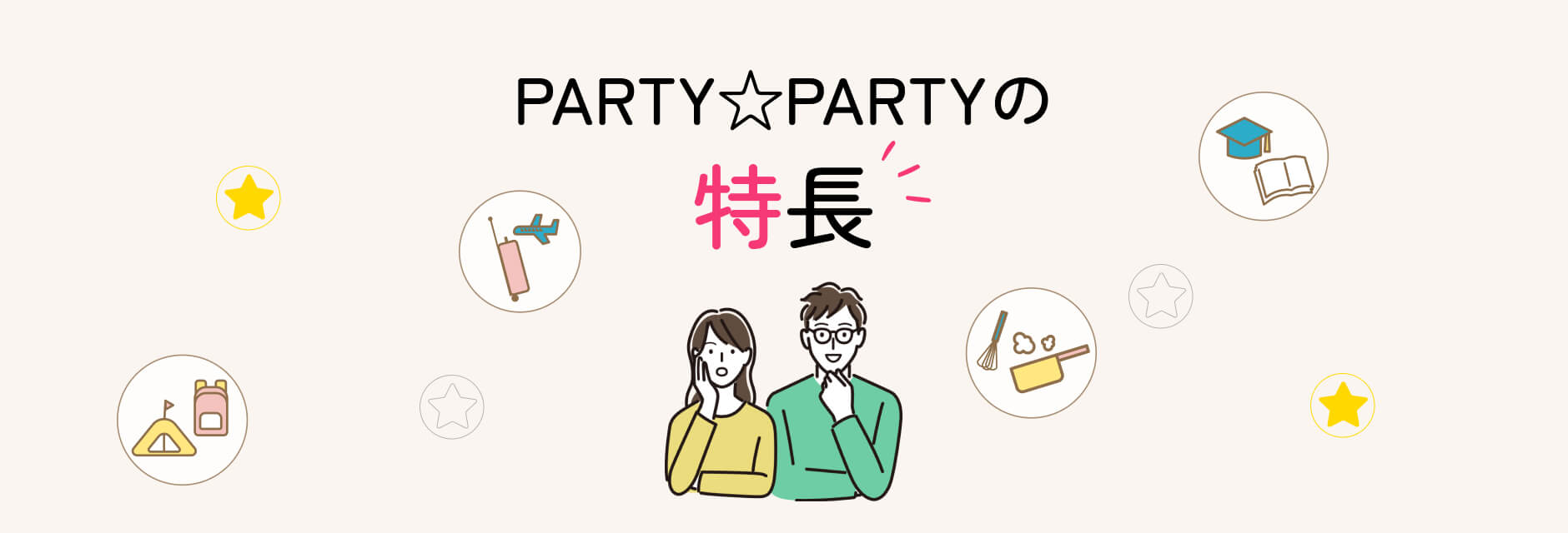 PARTY☆PARTYの特長