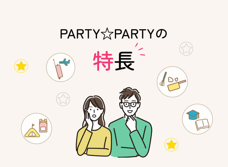 PARTY☆PARTYの特長