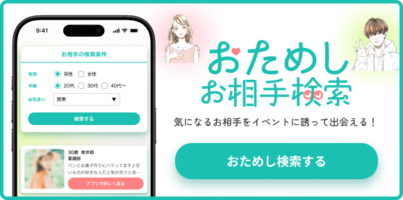 おためしお相手検索