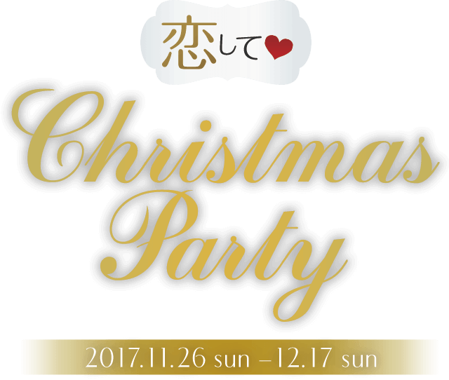 恋して クリスマスパーティ17 公式 Party Party Ibj