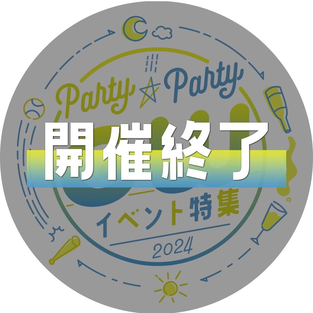 PARTY☆PARTYGWイベント特集2024