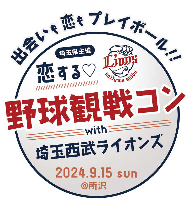 恋する「野球観戦コン」with埼玉西武ライオンズ