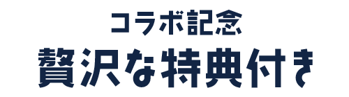 コラボ記念！贅沢な特典付き