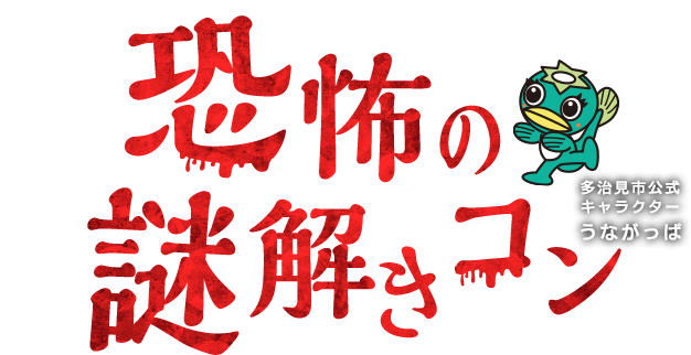 体験型婚活イベント 恐怖の謎解きコンin多治見 Party Party Ibj