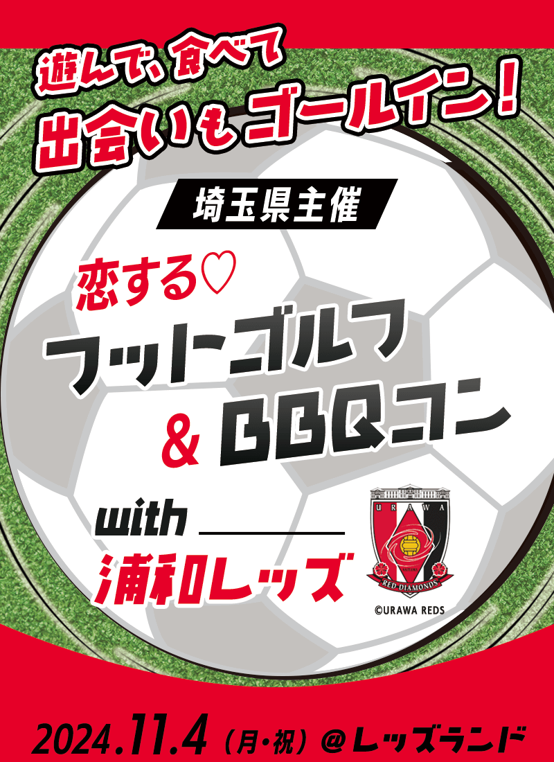 恋する「フットゴルフ＆BBQコン」with浦和レッズ