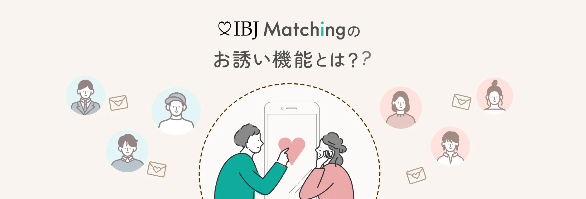 IBJ Matchingのお誘い機能とは?