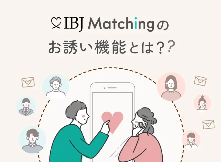 IBJ Matchingのお誘い機能とは?