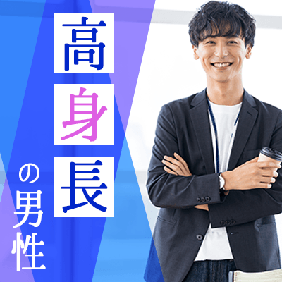 ぽっちゃり女性編 高身長 容姿を褒められる 自慢の彼氏 新宿西口 11階 婚活パーティー情報