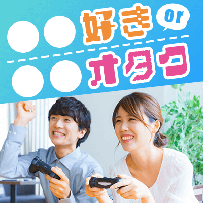 大阪府 その他大阪府 5 23 土 開催の婚活パーティー オンライン婚活 同年代 まずは友達から始めたい ぬるオタク 婚活初心者 限定 Party Party Ibj