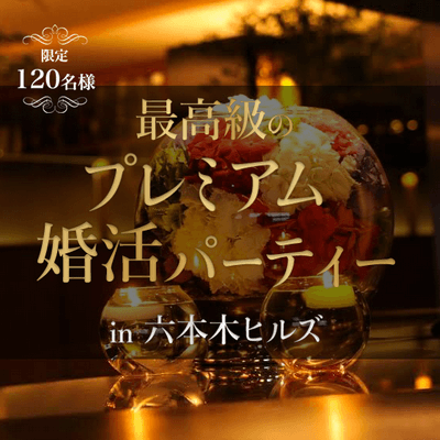 東京都 六本木 18 7 16 月 開催の婚活パーティー お食事 飲み放題付き プレミアムパーティーin六本木ヒルズ Party Party Ibj