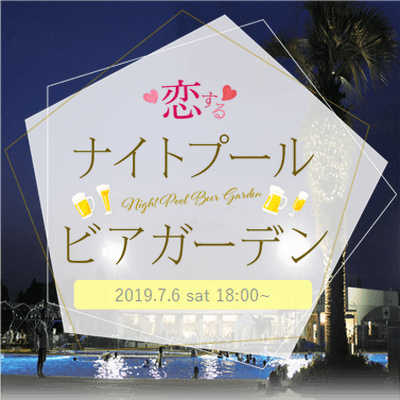 夜のプールサイドで開催 恋する ナイトプールビアガーデン よみうりらんど 婚活パーティー情報