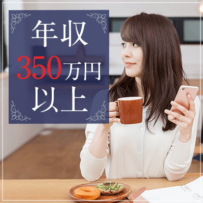 まずは友達から始めませんか 年収350万円以上の自立した女性編 丸の内 婚活パーティー情報