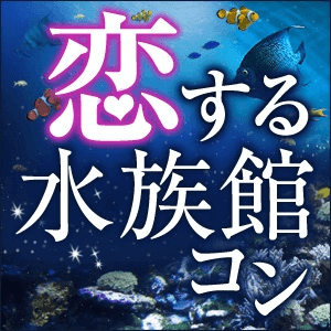 同年代de水族館コン グループデート気分が味わえる 須磨海浜水族園 兵庫 神戸 婚活パーティー情報