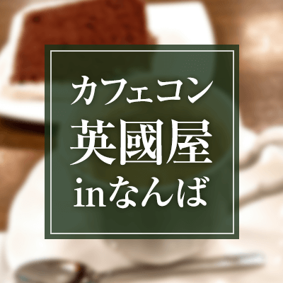 大阪府 なんば 18 10 7 日 開催の婚活パーティー 男女40代 50代限定 安定した職業の男性限定 Party Party Ibj