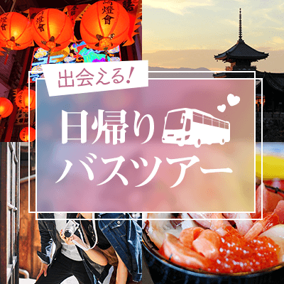 大阪府 梅田 3 21 土 開催の婚活パーティー 最大名で京都 世界遺産 巡り 日帰りバスツアーin京都 Party Party Ibj