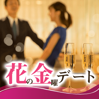 いい出会いがあれば 結婚したい 定時退社 金曜デートができる男性限定 梅田11階 婚活パーティー情報