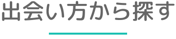 出会い方から探す