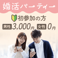 婚活パーティー