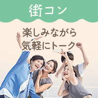 街コン